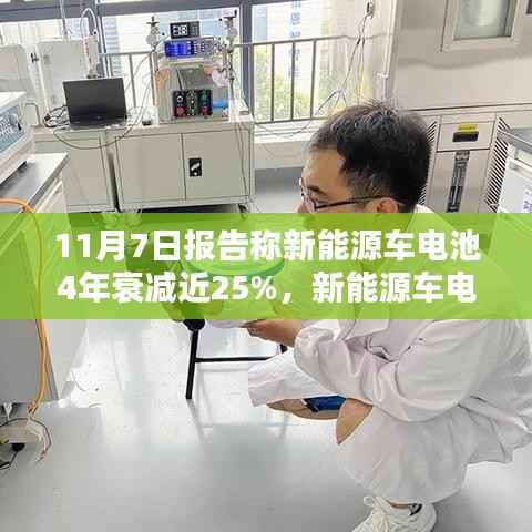 新能源车电池四年衰减近25%,行业报告揭示现状、挑战及应对之策, 新能源车电池性能面临考验,四年衰减近四分之一的行业报告分析
