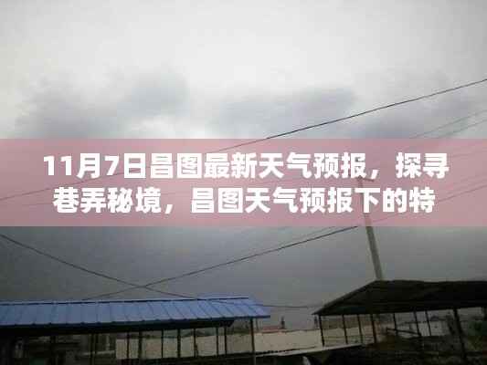 昌图天气预报探寻巷弄秘境与特色小店奇遇记