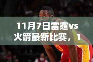 11月7日雷霆与火箭对决,热血激战,火花四溅的赛场之夜