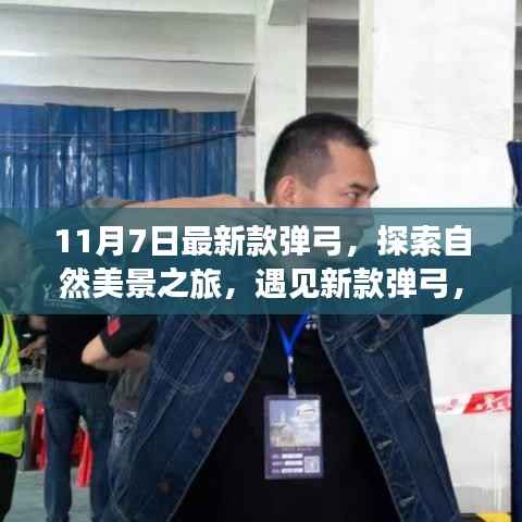 新款弹弓，自然之旅与内心的宁静与平和探索