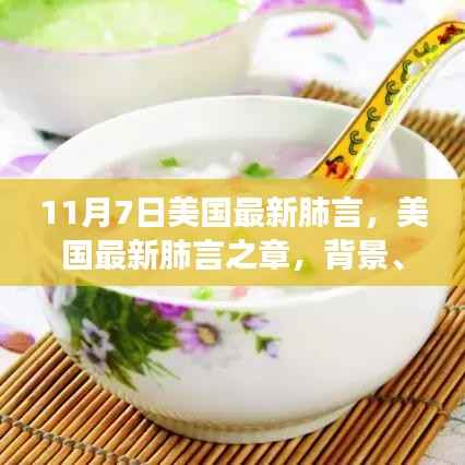 美国最新肺言之章,背景、事件、影响与时代地位解析(以11月7日为界)
