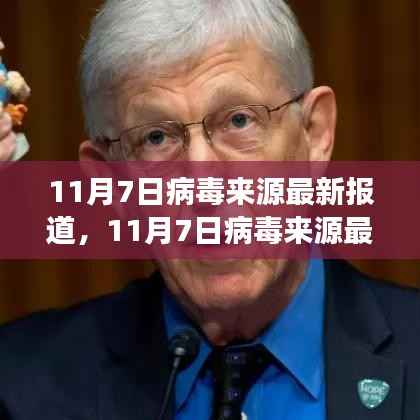 11月7日病毒来源最新报道深度解析,多元视角与个人立场的探讨