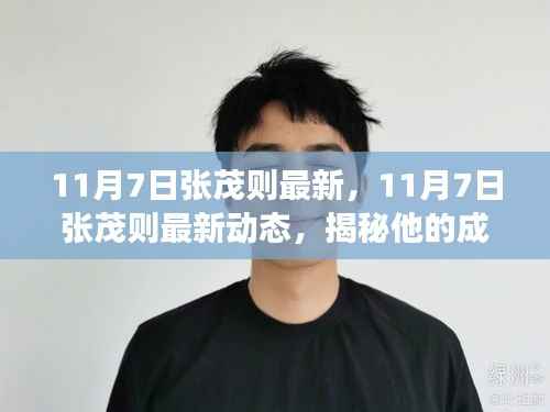 揭秘张茂则的成长历程,最新动态与未来展望(11月7日更新)