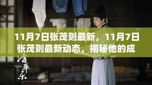 揭秘张茂则的成长历程,最新动态与未来展望(11月7日更新)