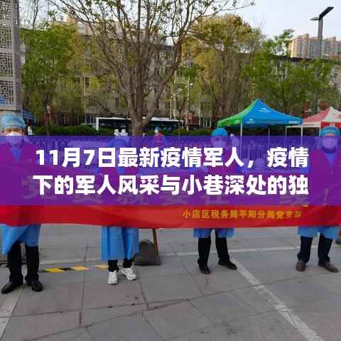 疫情下的军人风采与小店的探索之旅,军人风采与小巷独特小店揭秘