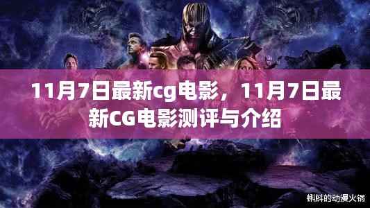 11月7日最新CG电影测评与介绍,不容错过的视觉盛宴