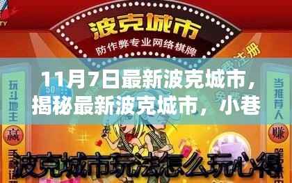 揭秘最新波克城市,小巷深处的隐藏瑰宝(11月7日更新)
