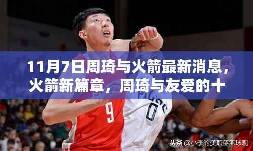 火箭新篇章,周琦与友爱的十一月七日最新消息揭秘
