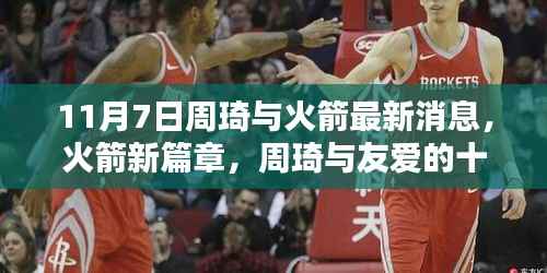 火箭新篇章,周琦与友爱的十一月七日最新消息揭秘