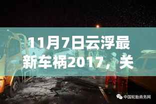 关于云浮最新车祸事件(2017年11月7日)的详细报道及解析