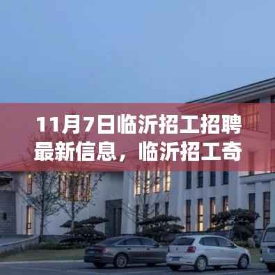 临沂招工招聘最新动态,友情、机遇与家的温暖交织的奇遇日记(11月7日)