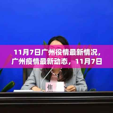广州疫情最新动态深度观察,11月7日疫情情况及影响分析