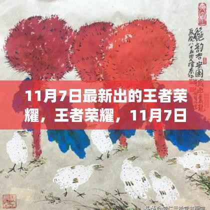 王者荣耀11月7日更新揭秘,时代巨擘的新篇章开启