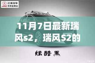 瑞风S2的温馨日常,十一月小确幸,友情与家庭的幸福时光
