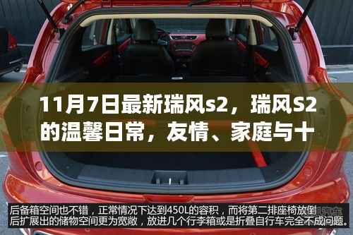 瑞风S2的温馨日常,十一月小确幸,友情与家庭的幸福时光