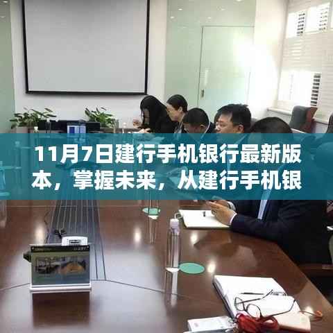 建行手机银行最新版本上线,扬帆起航,掌握未来金融之旅