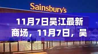 11月7日吴江新翼商场探秘之旅,温馨购物体验
