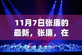 张廉在历史舞台上闪耀,最新动态揭秘(11月7日)