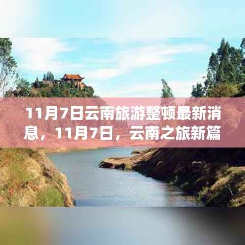 云南旅游整顿最新动态,探寻自然美景,觉醒内心平静之旅