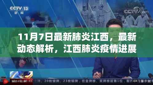 江西肺炎疫情最新动态解析及防控措施进展(截至11月7日更新)