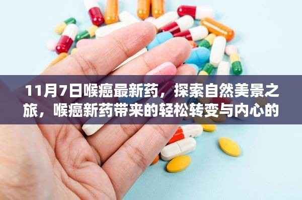 喉癌新药带来的转变与心灵宁静的自然美景之旅(标题)