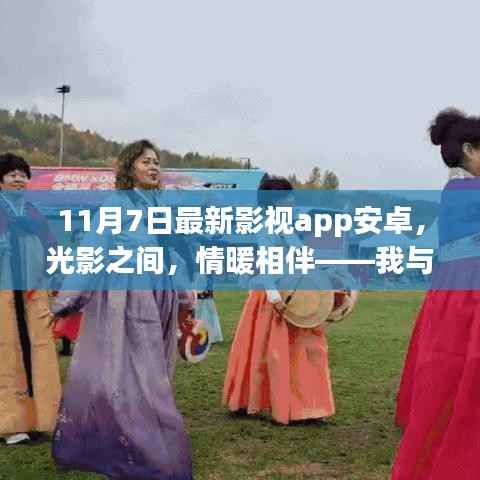 我与最新影视App的日常故事,光影情暖,相伴11月7日安卓版体验之旅