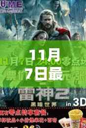 11月7日电影之夜,最新限制电影在线,共度温馨观影时光