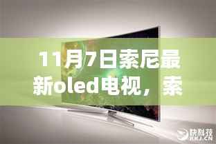 索尼最新OLED电视,技术革新与市场热议的交汇点揭秘