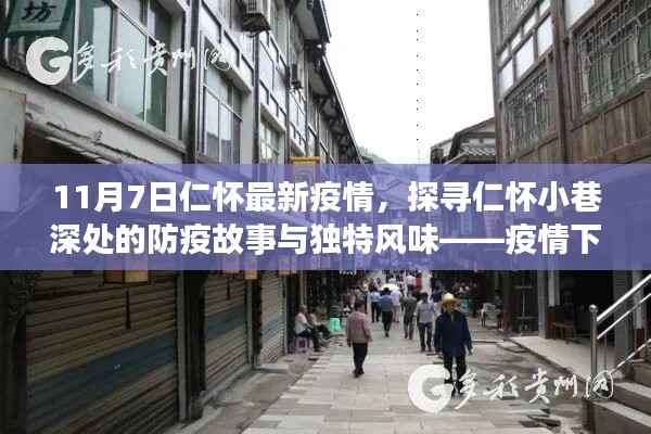 疫情下的仁怀,小巷深处的防疫故事与隐秘美食之旅探寻记