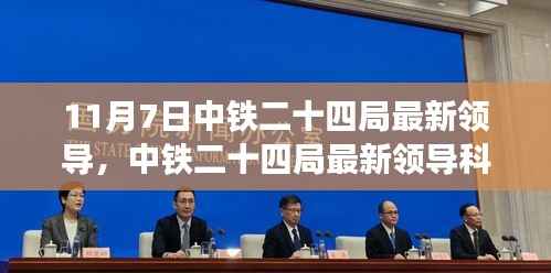 中铁二十四局最新领导推动科技革新,智能变革引领未来生活新篇章