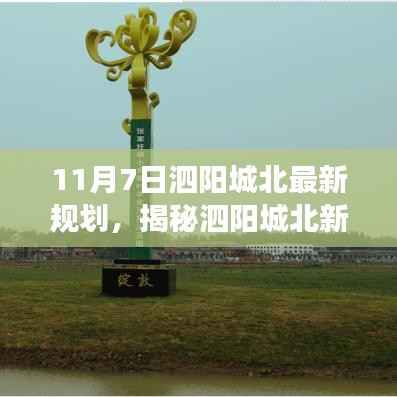 泗阳城北最新规划揭秘,11月7日重磅出炉,开启城北新篇章