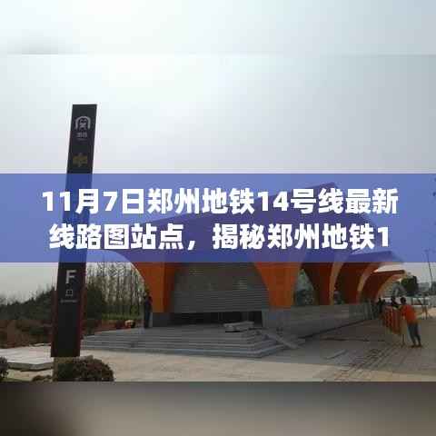 揭秘郑州地铁14号线最新线路图站点,十一月七日更新亮点解析