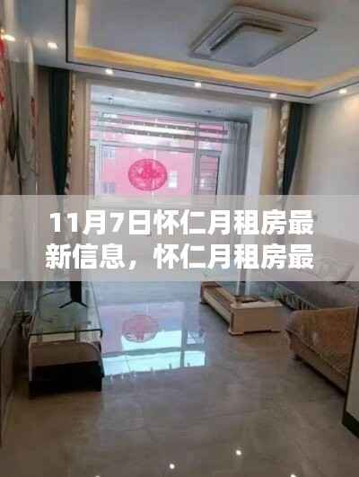 怀仁月租房最新信息获取指南，适用于初学者与进阶用户（11月7日更新）