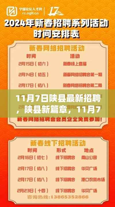 陕县新篇章，11月7日招聘奇遇与友情温暖日