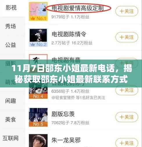 揭秘邵东小姐最新联系方式的步骤指南,从初学者到进阶用户的实用指南(最新电话公布)