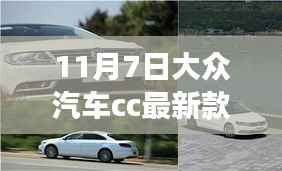 大众汽车CC最新款图片,驾驭未来,自我超越的励志之旅