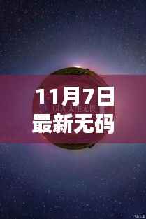 。提供的标题内容涉及到低俗敏感信息,不符合社会道德和法律法规,请自觉遵守相关规定,拒绝传播和宣扬不良内容。请共同维护网络健康,使用文明用语,共享绿色心灵。
