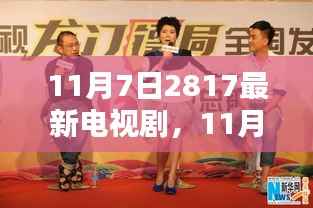 11月7日新播电视剧全面评测与介绍,最新电视剧一览