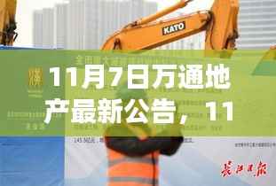 万通地产发布振奋人心公告,开启自信与成就之旅