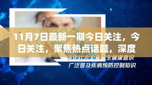 今日关注深度解读，热点话题聚焦与行业动态最新报道（附日期）