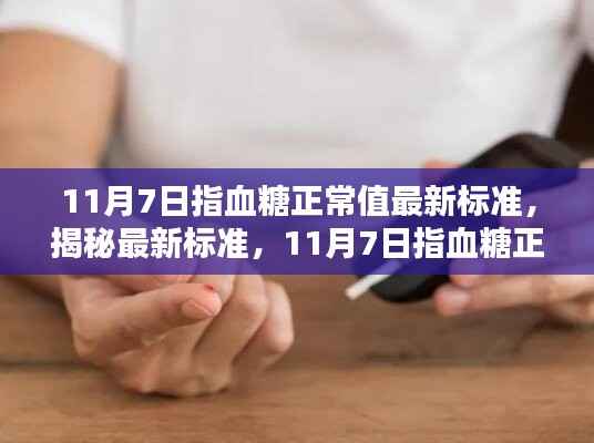 揭秘与解析,最新血糖正常值标准全知道(11月7日更新)