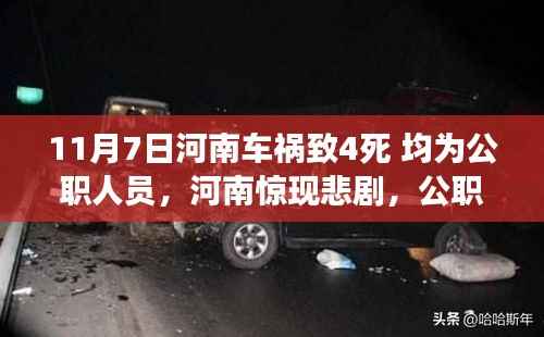 河南公职人员车祸致四死引发社会反思与紧急安全漏洞审视