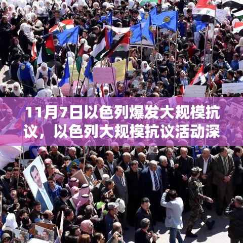 以色列抗议风暴，深度解析抗议活动背后的背景、特性、影响与反思