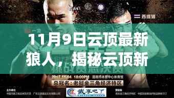 揭秘云顶新英雄狼人登场,三大看点抢先看(11月9日最新资讯)