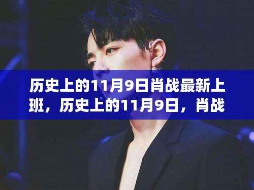 肖战上班日深度解析,历史上的十一月九日新状态观察