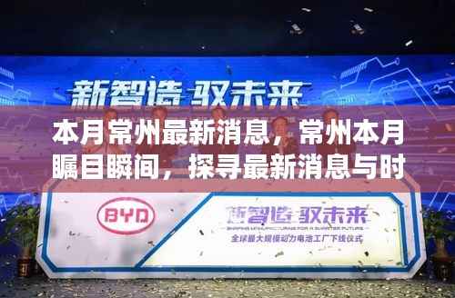 常州本月瞩目瞬间，探寻最新消息与时代地位