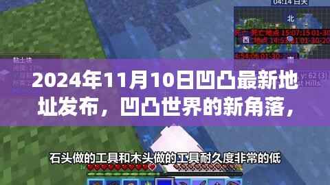 凹凸世界新角落揭秘,2024年11月友情地图上的温暖邂逅