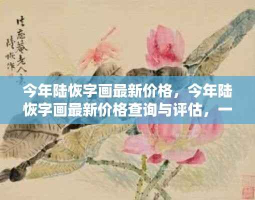 陆恢字画最新价格解析,查询、评估与成为行业专家的一步指南