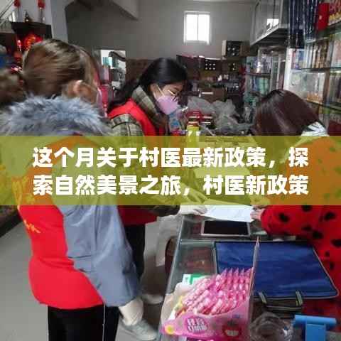 村医新政策下的自然美景探索与心灵之旅启程
