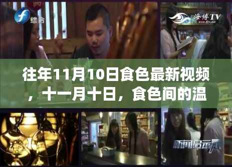 十一月十日食色间的温馨日常与友情盛宴